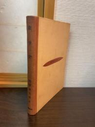 数学史 : 数と図形の研究