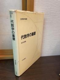 代数学の基礎