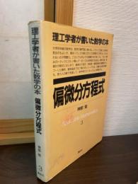 偏微分方程式