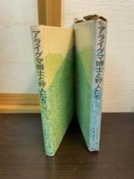 アライグマ博士と狩人たち