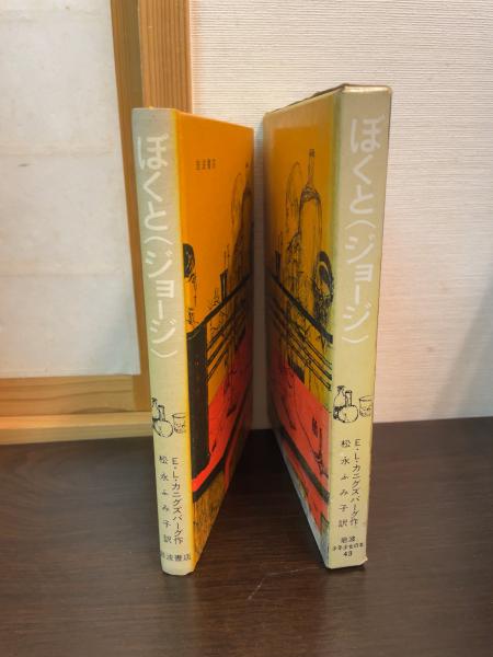 ぼくと〈ジョージ〉 (岩波少年文庫 149) | E.L. カニグズバーグ