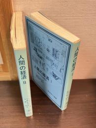 人間の経済　1 (市場社会の虚構性)　＆　人間の経済 2 (交易・貨幣および市場の出現) ＜岩波現代選書＞ の2巻揃い　岩波現代選書47 48