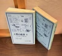 人間の経済　1 (市場社会の虚構性)　＆　人間の経済 2 (交易・貨幣および市場の出現) ＜岩波現代選書＞ の2巻揃い　岩波現代選書47 48