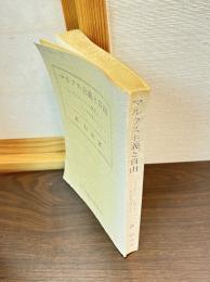 マルクス主義と自由 : フォイエルバッハに関するテーゼを中心として