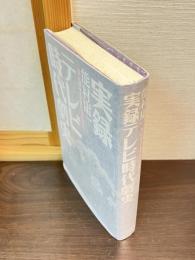 実録テレビ時代劇史 : ちゃんばらクロニクル1953-1998