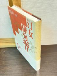 汀女俳句365日