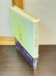 花句集