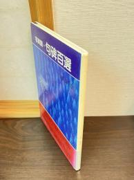 写真譜・句碑百選