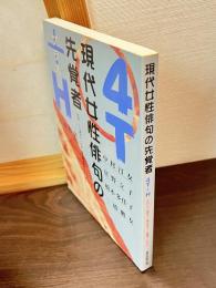 現代女性俳句の先覚者 : 4T+H : 中村汀女/星野立子/橋本多佳子/三橋鷹女/杉田久女