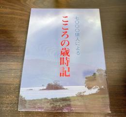 こころの歳時記 : 七〇〇〇俳人による