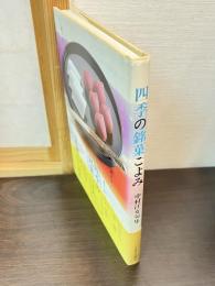 四季の銘菓ごよみ : 中村汀女句集