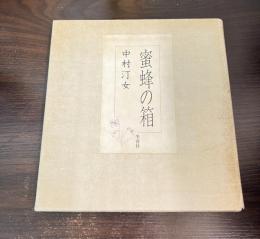 蜜蜂の箱