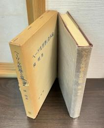 ヘーゲル哲学と資本論