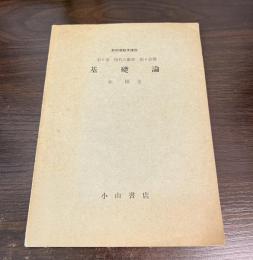 【分冊】基礎論（新初等数学講座　第６巻現代の数学第６分冊）