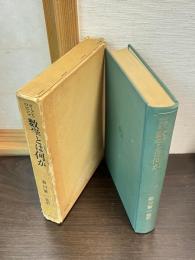 数学とは何か : 考え方と方法への初等的接近