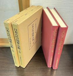 日本古代の国家と宗教　上下巻揃い