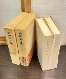 竹内好全集　第15巻 (日記 上)　～竹内好全集 第16巻 (日記 下) 　2巻揃い