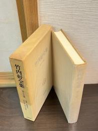 竹内好全集