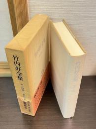 竹内好全集