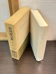 竹内好全集