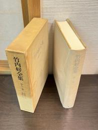 竹内好全集