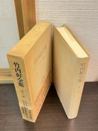 竹内好全集