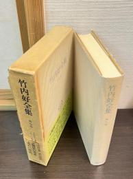竹内好全集