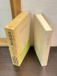 竹内好全集
