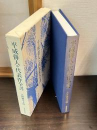 平成俳人代表作全書
