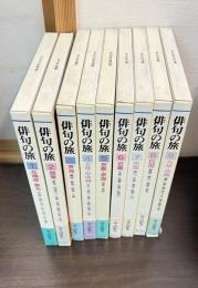 俳句の旅　 全９巻揃い