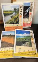 俳句の旅　 全９巻揃い