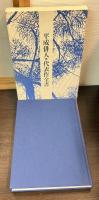平成俳人代表作全書