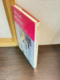 プチ・ニコラのヴァカンス