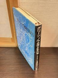 グリーン・ノウ物語