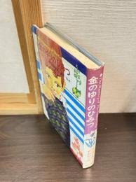金のゆりのひみつ