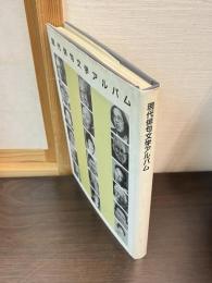 現代俳句文学アルバム