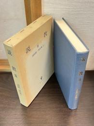 浅野順一著作集