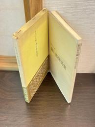 森川義信詩集