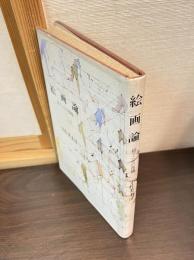 絵画論 : 描くことの復権