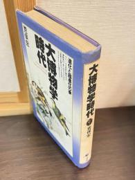 大博物学時代 : 進化と超進化の夢