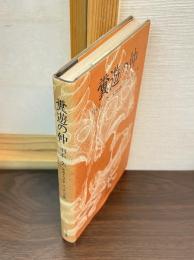 糞遊の仲 : 川本久スカトロピアエッチング集 1970-1981