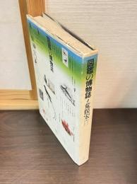 図鑑の博物誌