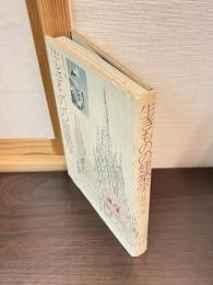 生きものの建築学