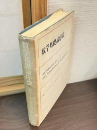 数学基礎論序説
