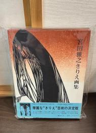 宮田雅之きりえ画集