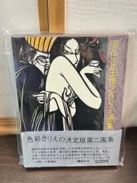 原色宮田雅之きりえ画集