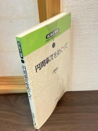 円周率πをめぐって