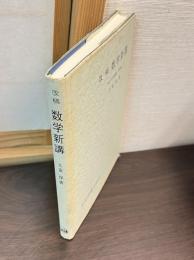 改稿数学新講