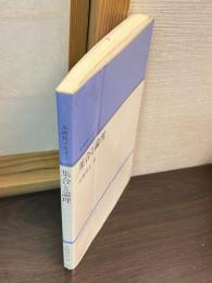集合と論理