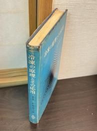 冷凍の原理とその応用